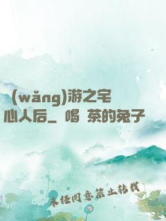 網(wǎng)游之宅心人后