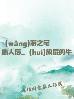 網(wǎng)游之宅心人后