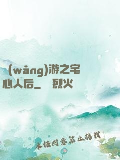 網(wǎng)游之宅心人后