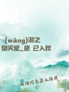 網(wǎng)游之寵物天堂
