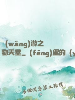 網(wǎng)游之寵物天堂