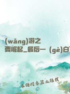 網(wǎng)游之寶媽要崛起