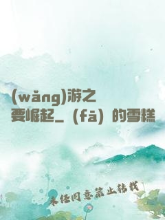 網(wǎng)游之寶媽要崛起