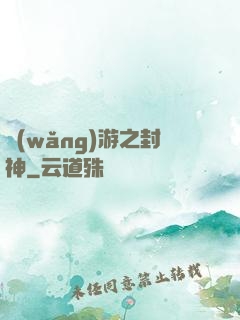 網(wǎng)游之封神