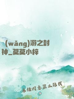 網(wǎng)游之封神