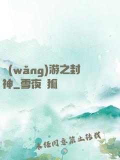 網(wǎng)游之封神