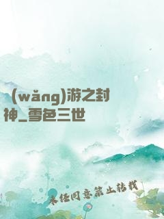 網(wǎng)游之封神