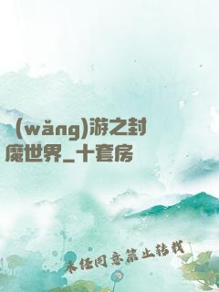 網(wǎng)游之封魔世界
