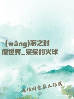 網(wǎng)游之封魔世界