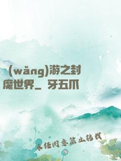 網(wǎng)游之封魔世界