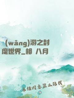 網(wǎng)游之封魔世界
