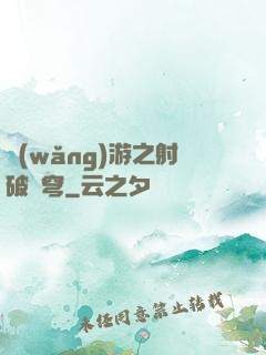 網(wǎng)游之射破蒼穹