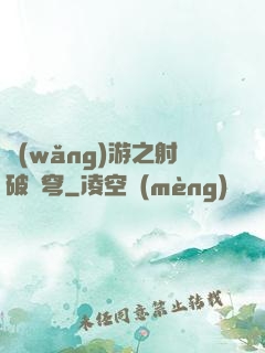 網(wǎng)游之射破蒼穹