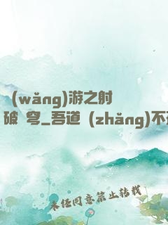 網(wǎng)游之射破蒼穹