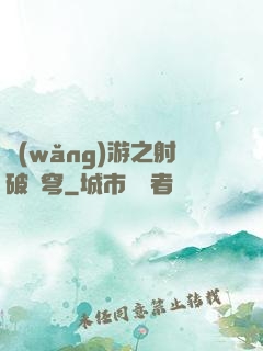 網(wǎng)游之射破蒼穹