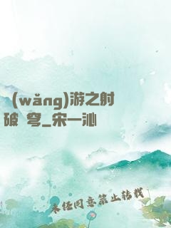 網(wǎng)游之射破蒼穹