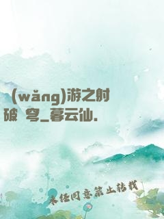 網(wǎng)游之射破蒼穹