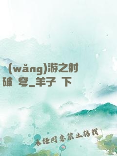 網(wǎng)游之射破蒼穹