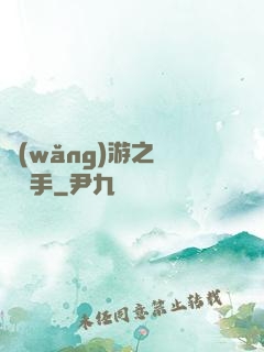 網(wǎng)游之尋寶獵手