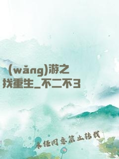 網(wǎng)游之尋找重生