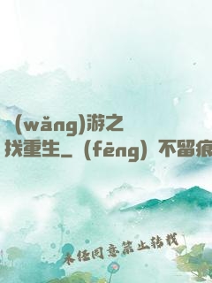 網(wǎng)游之尋找重生
