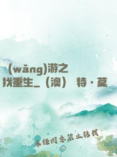 網(wǎng)游之尋找重生