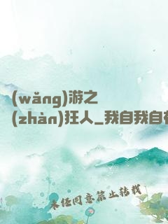 網(wǎng)游之對戰(zhàn)狂人