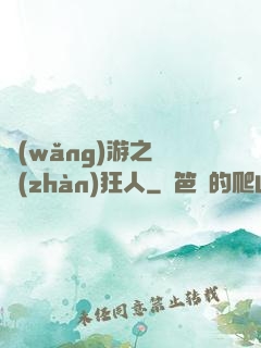 網(wǎng)游之對戰(zhàn)狂人