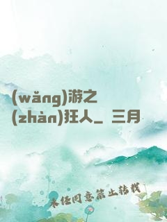 網(wǎng)游之對戰(zhàn)狂人