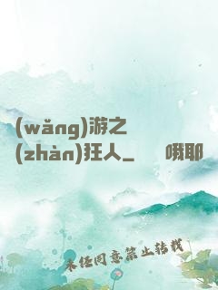 網(wǎng)游之對戰(zhàn)狂人