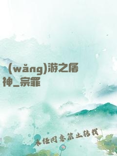 網(wǎng)游之屠神