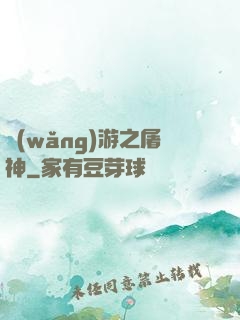 網(wǎng)游之屠神