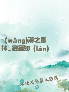 網(wǎng)游之屠神