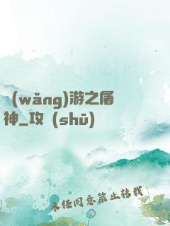 網(wǎng)游之屠神