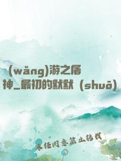 網(wǎng)游之屠神