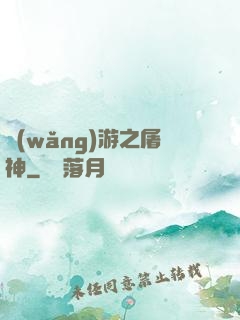 網(wǎng)游之屠神