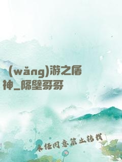 網(wǎng)游之屠神