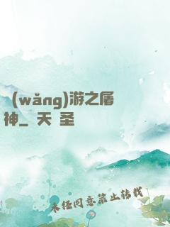 網(wǎng)游之屠神