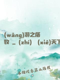 網(wǎng)游之屠龍牧師