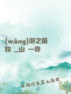 網(wǎng)游之屠龍牧師