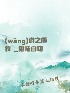 網(wǎng)游之屠龍牧師