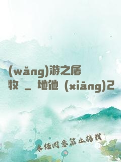 網(wǎng)游之屠龍牧師