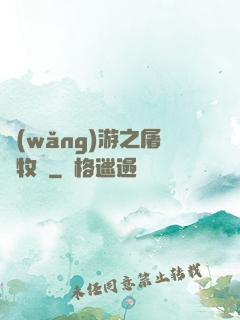 網(wǎng)游之屠龍牧師