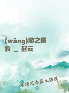 網(wǎng)游之屠龍牧師