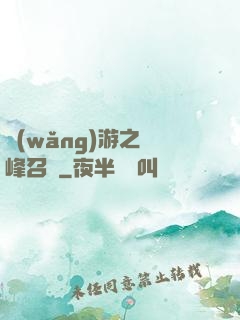 網(wǎng)游之巔峰召喚