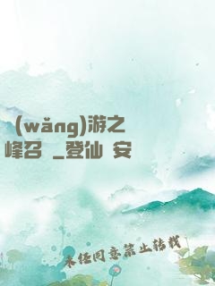 網(wǎng)游之巔峰召喚