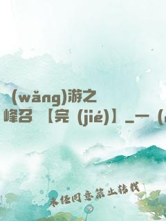 網(wǎng)游之巔峰召喚【完結(jié)】