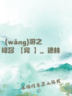 網(wǎng)游之巔峰召喚【完結】