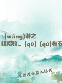 網(wǎng)游之巔峰暗牧