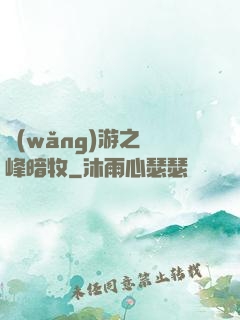 網(wǎng)游之巔峰暗牧